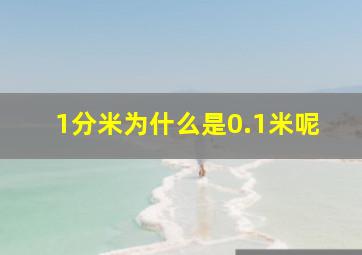 1分米为什么是0.1米呢