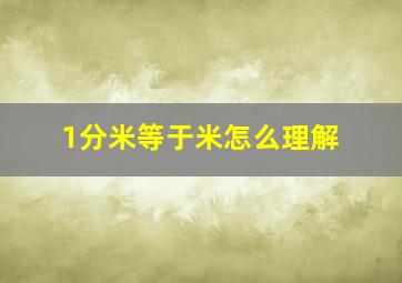 1分米等于米怎么理解