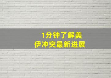 1分钟了解美伊冲突最新进展