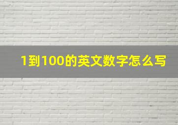 1到100的英文数字怎么写