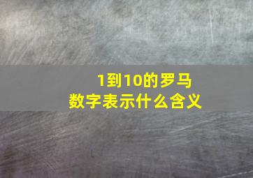 1到10的罗马数字表示什么含义