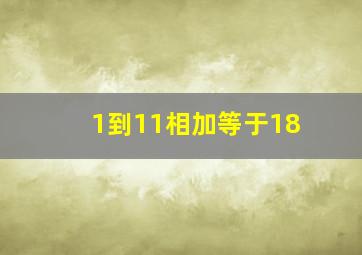 1到11相加等于18