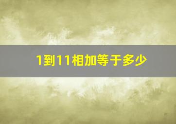 1到11相加等于多少