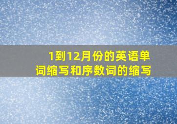 1到12月份的英语单词缩写和序数词的缩写