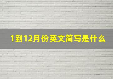 1到12月份英文简写是什么