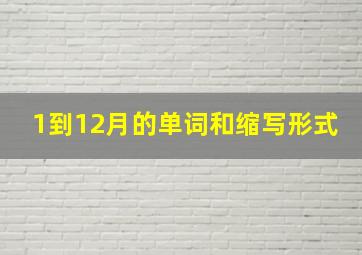 1到12月的单词和缩写形式