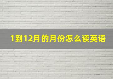 1到12月的月份怎么读英语