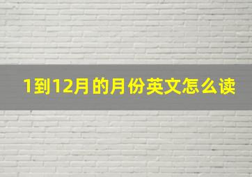 1到12月的月份英文怎么读