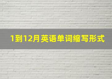 1到12月英语单词缩写形式