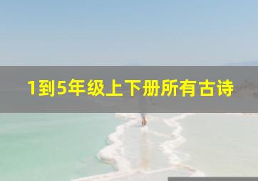 1到5年级上下册所有古诗