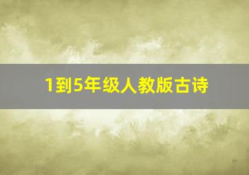 1到5年级人教版古诗