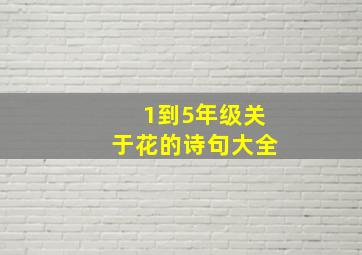 1到5年级关于花的诗句大全