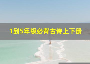 1到5年级必背古诗上下册