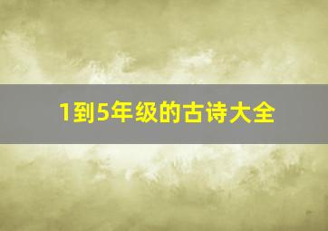 1到5年级的古诗大全