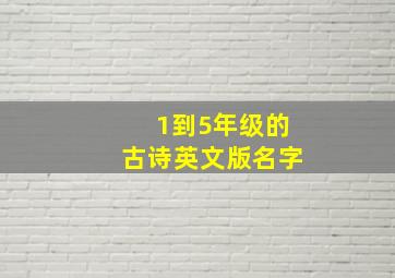 1到5年级的古诗英文版名字