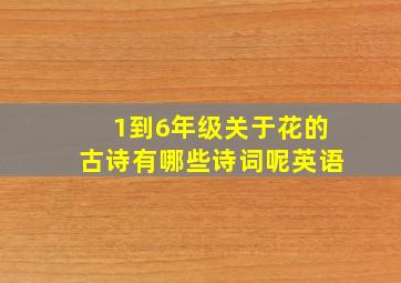 1到6年级关于花的古诗有哪些诗词呢英语