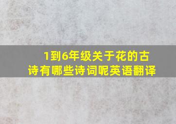 1到6年级关于花的古诗有哪些诗词呢英语翻译