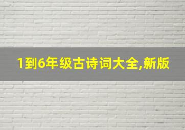 1到6年级古诗词大全,新版