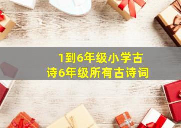 1到6年级小学古诗6年级所有古诗词