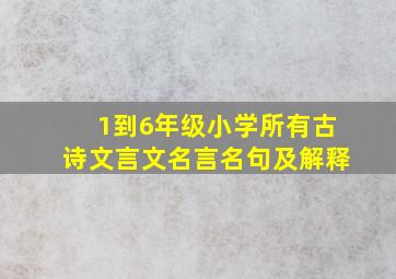 1到6年级小学所有古诗文言文名言名句及解释