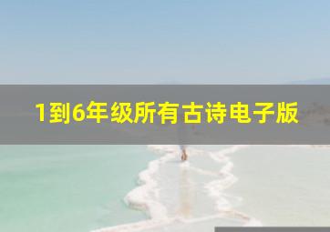 1到6年级所有古诗电子版