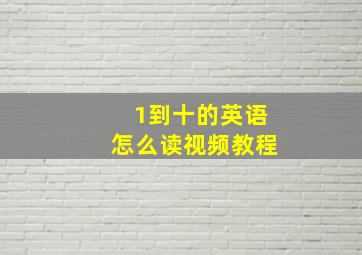 1到十的英语怎么读视频教程