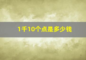 1千10个点是多少钱