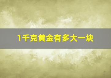 1千克黄金有多大一块