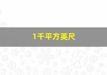 1千平方英尺