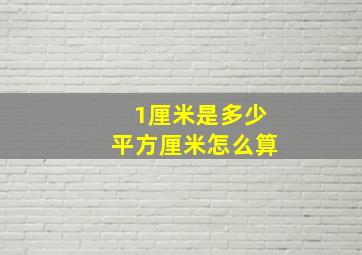 1厘米是多少平方厘米怎么算