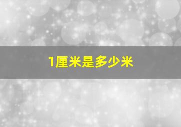 1厘米是多少米