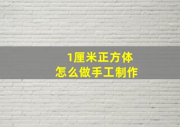 1厘米正方体怎么做手工制作