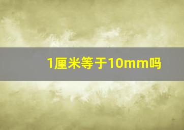 1厘米等于10mm吗