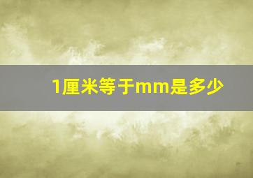 1厘米等于mm是多少