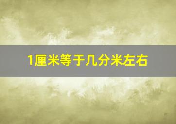 1厘米等于几分米左右