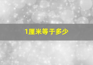 1厘米等于多少