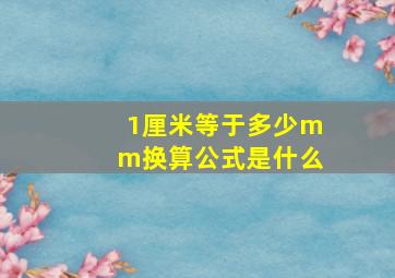 1厘米等于多少mm换算公式是什么