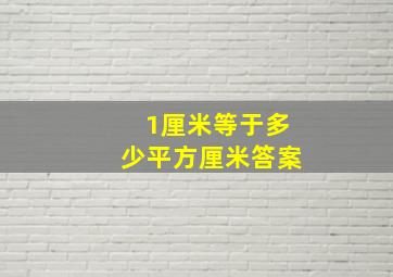 1厘米等于多少平方厘米答案