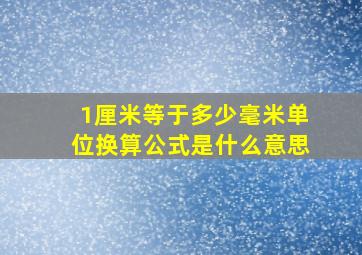 1厘米等于多少毫米单位换算公式是什么意思