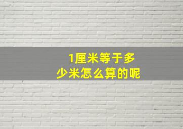 1厘米等于多少米怎么算的呢