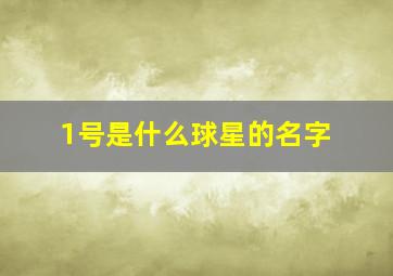 1号是什么球星的名字