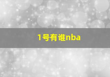 1号有谁nba