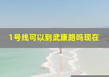 1号线可以到武康路吗现在