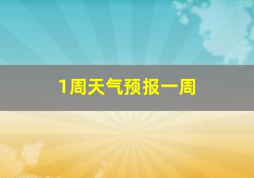 1周天气预报一周