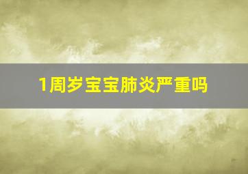 1周岁宝宝肺炎严重吗