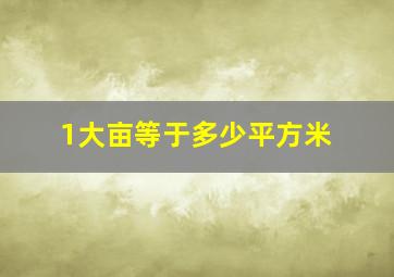 1大亩等于多少平方米