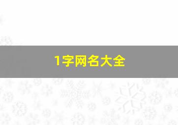 1字网名大全