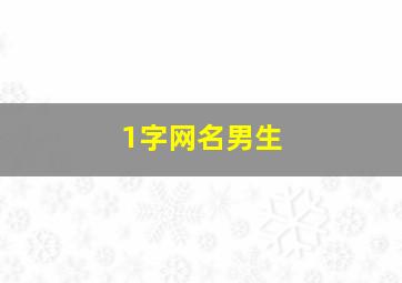 1字网名男生