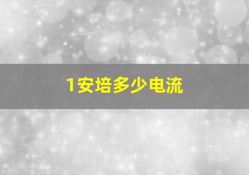 1安培多少电流