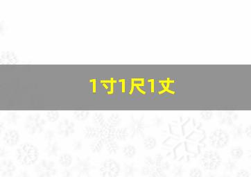 1寸1尺1丈